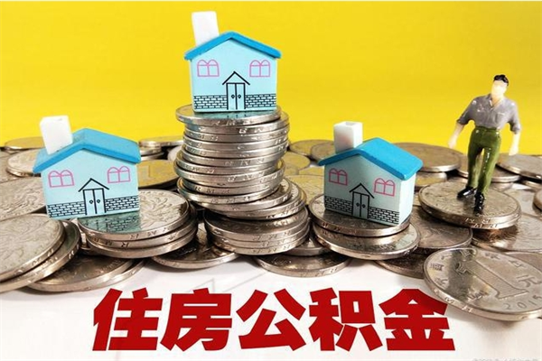 射阳离职了公积金什么时候能取（离职后住房公积金啥时候能取出来）